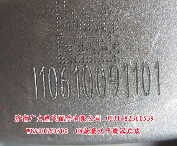 WG900360500,08款豪沃干燥器總成,濟南鑫巨鼎汽車配件有限公司