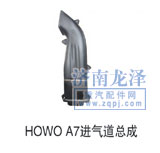 ,HOWOA7進(jìn)氣道總成,山東弗殼潤滑科技有限公司