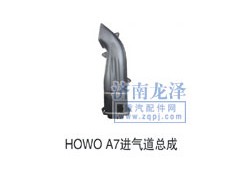 ,HOWOA7進(jìn)氣道總成,山東弗殼潤滑科技有限公司