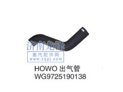 WG9725190138,HOWO出氣管,山東弗殼潤滑科技有限公司