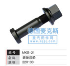 MKS-21,輪胎螺栓,德國麥克斯國際發(fā)展有限公司