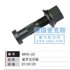 MKS-22,輪胎螺栓,德國麥克斯國際發(fā)展有限公司