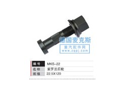 MKS-22,輪胎螺栓,德國麥克斯國際發(fā)展有限公司