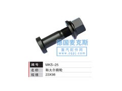 MKS-25,輪胎螺栓,德國麥克斯國際發(fā)展有限公司