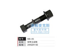 MB-05,輪胎螺栓,德國麥克斯國際發(fā)展有限公司