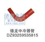 DZ93259535815,中冷器管,山東弗殼潤(rùn)滑科技有限公司