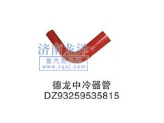 DZ93259535815,中冷器管,山東弗殼潤(rùn)滑科技有限公司