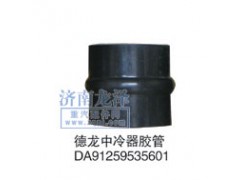 DA91259535601,中冷器膠管,山東弗殼潤滑科技有限公司