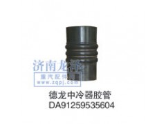 DA91259535604,中冷器膠管,山東弗殼潤(rùn)滑科技有限公司