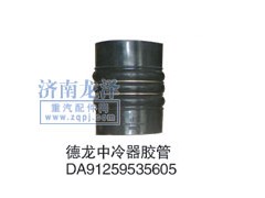 DA91259535605,中冷器膠管,山東弗殼潤滑科技有限公司