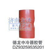 DZ93259535201,中冷器膠管,山東弗殼潤滑科技有限公司