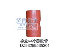 DZ93259535201,中冷器膠管,山東弗殼潤滑科技有限公司