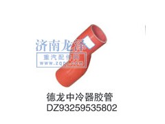 DZ93259535802,中冷器膠管,山東弗殼潤(rùn)滑科技有限公司