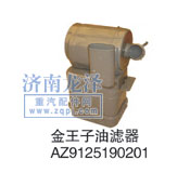 AZ9125190201,油濾器,山東弗殼潤滑科技有限公司