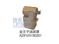 AZ9125190201,油濾器,山東弗殼潤滑科技有限公司