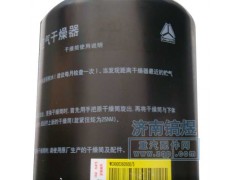 WG9000360500,空氣干燥器,濟(jì)南佑豐經(jīng)貿(mào)有限公司（原鎬煜）