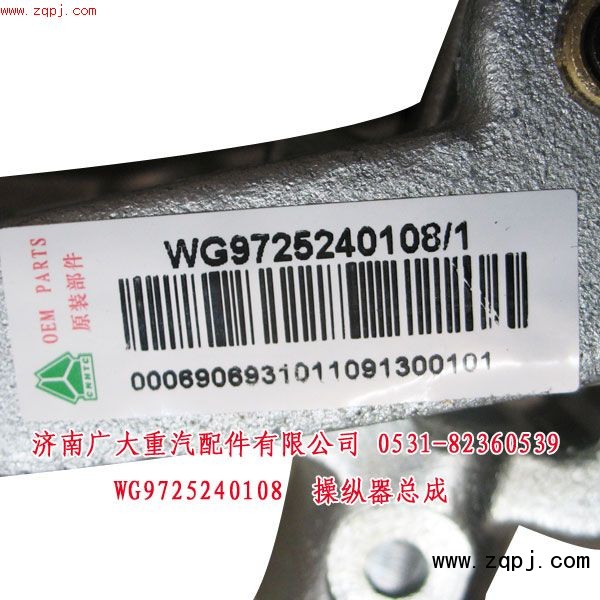 WG9725240108,操縱器總成,濟南鑫巨鼎汽車配件有限公司