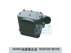 WG9725190155,HOWO油濾器總成,濟(jì)南盛康汽車配件有限公司