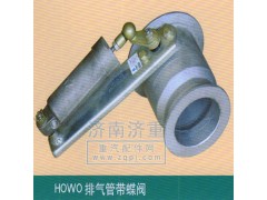 ,HOWO排氣管帶蝶閥,山東豪曼汽車配件有限公司