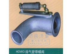 ,HOWO排氣管帶蝶閥,山東豪曼汽車配件有限公司