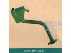 ,HOWO油氣分離器,山東豪曼汽車配件有限公司