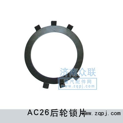 Q40895,AC26后輪鎖片,濟(jì)南盛康汽車配件有限公司