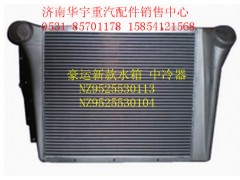 NZ9525530104,豪運中冷器,濟南金航建汽車配件銷售中心