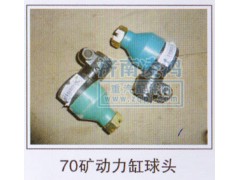 ,動(dòng)力缸球頭70礦,濟(jì)南翊博汽車(chē)配件有限公司