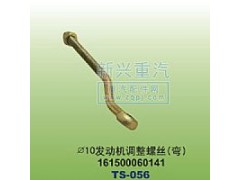 161500060141,￠10發(fā)動機調(diào)整螺絲彎,晉江新興螺絲有限公司