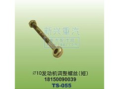 18150090039,￠10發(fā)動(dòng)機(jī)調(diào)整螺絲短,晉江新興螺絲有限公司