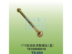 16150090016,￠10發(fā)動(dòng)機(jī)調(diào)整螺絲直,晉江新興螺絲有限公司