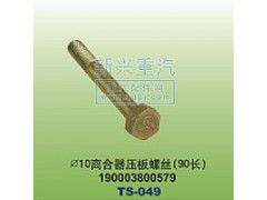 190003800579,￠10離合器壓板螺絲90長(zhǎng),晉江新興螺絲有限公司