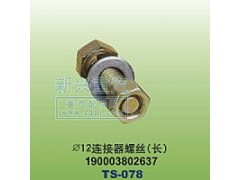 190003802637,￠12連接器螺絲長(zhǎng),晉江新興螺絲有限公司