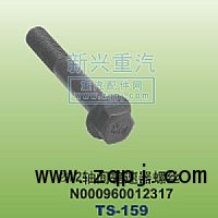 N000960012317,￠12軸間差速器螺絲,晉江新興螺絲有限公司