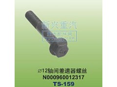 N000960012317,￠12軸間差速器螺絲,晉江新興螺絲有限公司