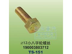 190003803712,￠12小八字輪螺絲,晉江新興螺絲有限公司