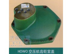 ,HOWO空壓機(jī)齒輪室蓋,山東豪曼汽車配件有限公司