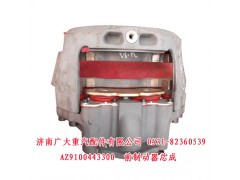 AZ9100443300,前制動器總成,濟南鑫巨鼎汽車配件有限公司