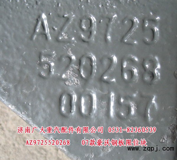 AZ9725520268,07款豪沃鋼板限位塊,濟南鑫巨鼎汽車配件有限公司