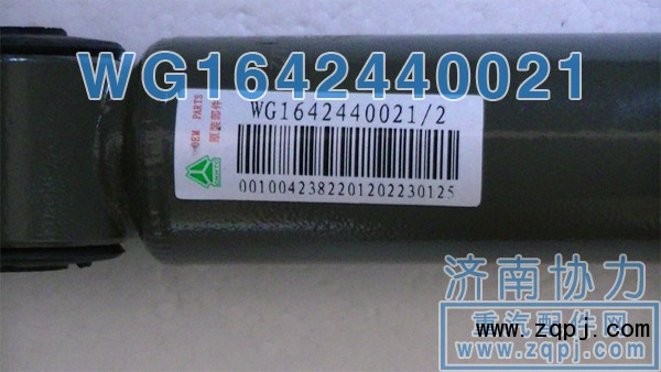 豪沃橫向原廠減振器WG1642440021價(jià)格77元/單位/WG1642440021