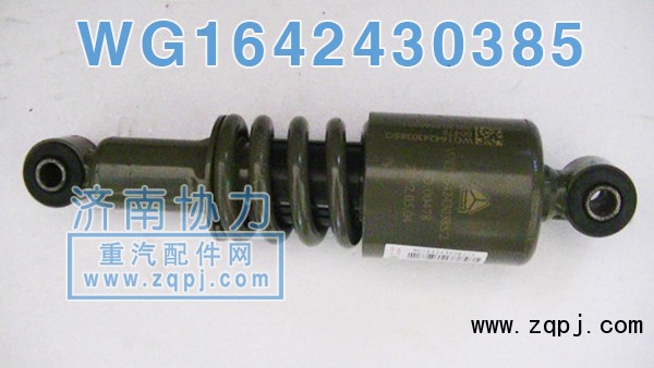 豪沃后懸原廠減振器WG1642440385 價格88元/單位/WG1642440385