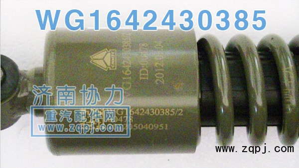 豪沃后懸原廠減振器WG1642440385 價格88元/單位/WG1642440385