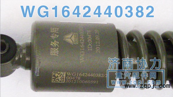 豪沃前懸原廠減振器WG1642440382 價格87元/單位/WG1642440382