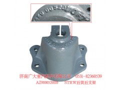 AZ9100520110,STRW后簧后支架,濟南鑫巨鼎汽車配件有限公司