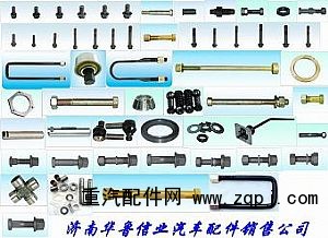 ,各種螺絲、羅栓,濟(jì)南約書亞汽車配件有限公司（原華魯信業(yè)）