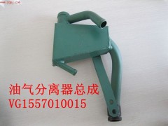 VG1557010015,油氣分離器總成,濟(jì)南港新貿(mào)易有限公司