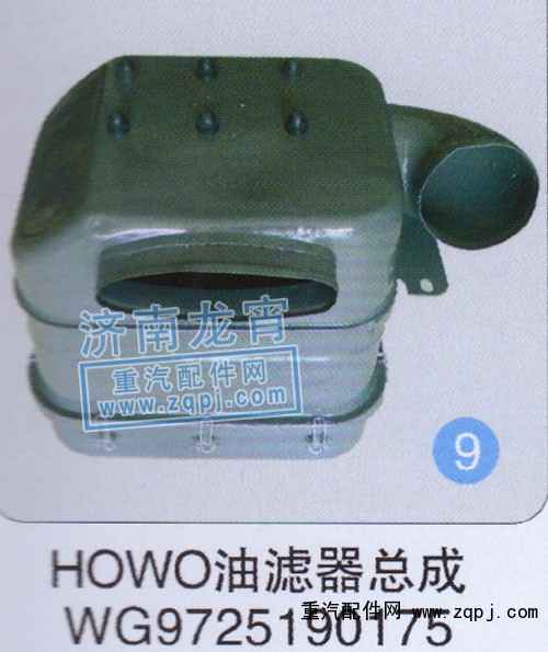 WG9725190175,HOWO油濾器總成,濟南龍霄經(jīng)貿(mào)有限責(zé)任公司