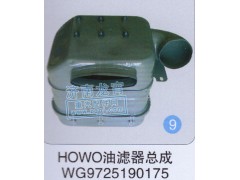 WG9725190175,HOWO油濾器總成,濟南龍霄經(jīng)貿(mào)有限責(zé)任公司