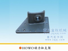 9731470144,動(dòng)力缸支架HOWO,章丘市金秋機(jī)械配件有限公司