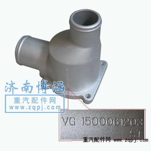 VG1500061203,節(jié)溫器殼,濟南博涵汽配有限公司